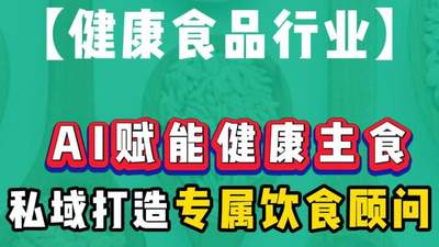 AI赋能健康主食，私域闭环打造个性化饮食顾问！