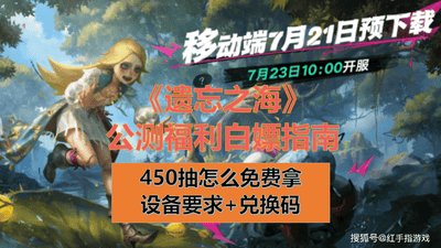 遗忘之海公测倒计时开启 预下载与450抽攻略来袭