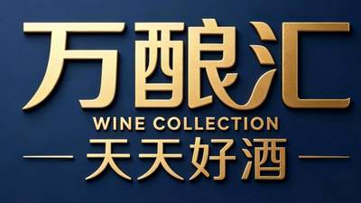 天天好酒万酿汇：山东酒类零售升级新标杆