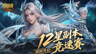 魔域口袋版12星副本竞速赛7月28日开启 跨服组队争冠赢丰厚奖励