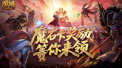活动结束预警！魔域口袋版魔石卡奖励别错过