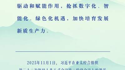 2026年APEC数字周在蓉启幕 跟着习近平主席的论述感受亚太合作的脉动
