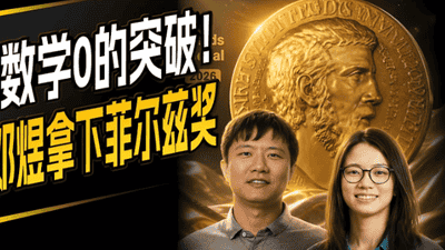 王虹邓煜获菲尔兹奖 看天才成长路上北大培养与学术环境的得与失