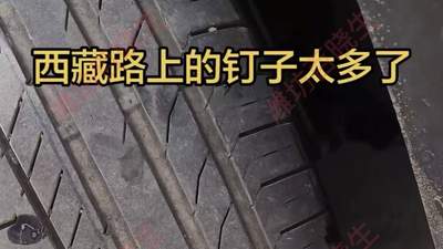 318国道自驾遇多枚钉子接连扎胎 网友建议路面隐患亟待清理保障出行体验