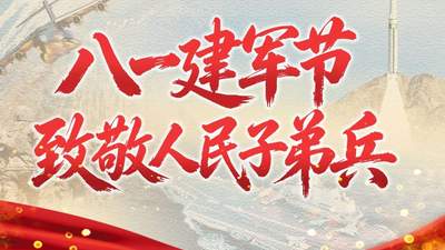 八一建军节多元致敬活动启幕 共赴人民子弟兵荣光参与体验