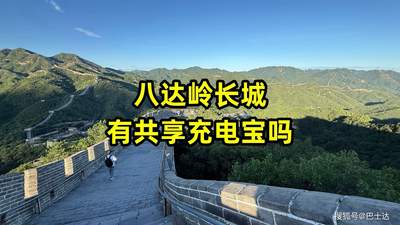 爬八达岭手机没电别慌！景区共享充电宝位置、价格全攻略来了