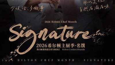 顺德海骏达希尔顿主厨季启幕 多款鱼鲜料理邀您体验地道顺德风味
