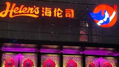 海伦司直营门店缩减市场波动，上半年营收净利双双承压