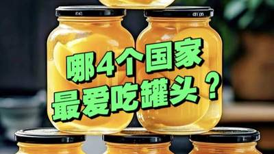 全球最爱吃罐头的4个国家，日常都吃些什么？