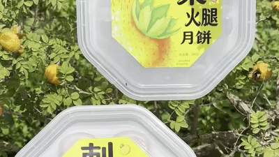 贵煌刺梨火腿月饼，酸解油腻，只留满口甘香