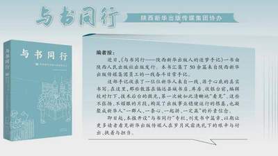 《与书同行》（3） || 陕西旅游出版社邓云贤：书页间的十四年——我的十四年编辑手记