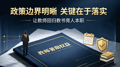 关于“教师暑期合法权益”，政策这样说