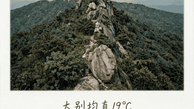 大别山薄刀峰：夏季均温19℃，大别山最清凉的所在
