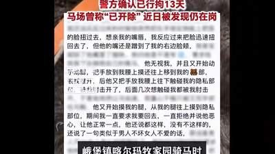 青海一马场教练以牵马、同骑为由多次搂腰、强吻脸颊并触碰隐私部位，警方确认已行拘13天，马场曾称“已开除”，近日被发现仍在岗