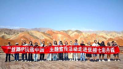 “丝路IP机遇中国”主题宣传活动走进张掖七彩丹霞