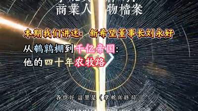 新希望董事长刘永好：从鹌鹑棚到千亿帝国：他的四十年农牧路丨【商业人物档案】