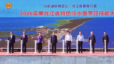 2026年黑龙江省特色冷水鱼烹饪技能大赛在密山举行