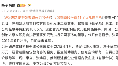 张雪峰公司股份由其11岁女儿张姩菡接手