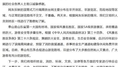 “泰山景区外围建135公里刀片刺绳隔离网”引争议，最新回应→