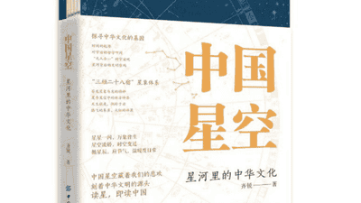 《中国星空》：古人对星空认知的起点是什么？