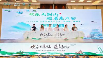 赴一场清凉之约，2026上海·六安文旅嘉年华之“夏清和”专场活动在沪举办