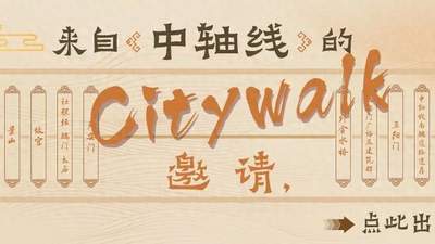 馆员荐书 | 来自中轴线的Citywalk邀请，点此出发！