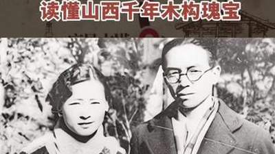秀我中国｜重走“梁林路”：读懂山西千年木构瑰宝