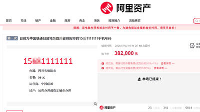 手机靓号在拍卖市场现分化：有的拍出38万高价，有的5万起拍无人出价