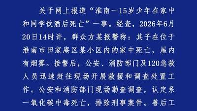 警方通报“15岁少年在家和同学饮酒后死亡”