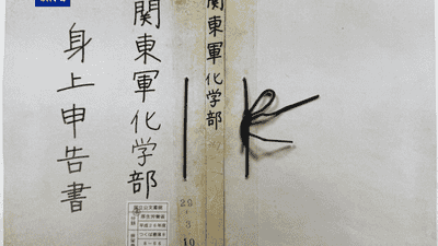 最新公布档案印证：日本侵华化学战是有组织的国家犯罪！