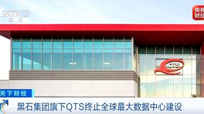 全球最大数据中心建设，终止了