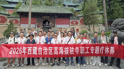 情系鄂藏一家亲——30名西藏驻寺干部赴堰疗休养