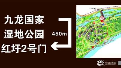 关于九龙国家湿地公园红圩一号门（临时主入口）改造提升施工公告