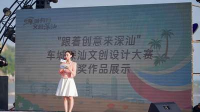 车城深汕文创大赛大奖揭晓
