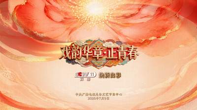 焕新出彩！总台央视戏曲频道推出《首届戏曲知音大会》