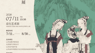 “两仪相生 — 徐永生・杨枫中国画作品联展” 在京行艺术馆盛大启幕