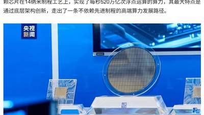 每秒520万亿次浮点运算，我国自研AI芯片取得架构突破