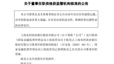 沪农商行董事陈昊之任职资格获准