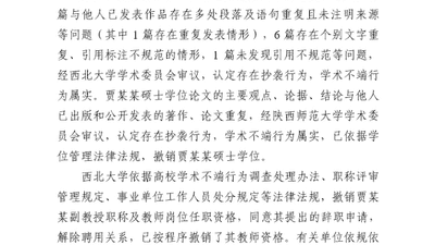 西北大学：撤销贾某某硕士学位、教师岗位任职资格