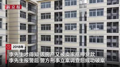 男子2500万元买房遭卖家办理多笔抵押贷，法院判了：卖家无罪