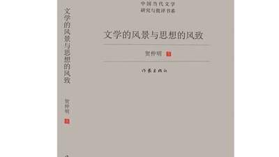 广东文学丰收！三人斩获鲁迅文学奖