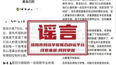 “高考估分715查分299，女孩称试卷不是自己的”，四川绵阳警方：厦门网民周某借助AI工具批量生成虚假网文，已被行政拘留