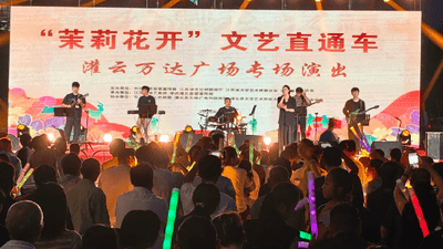 “茉莉花开”流行音乐会燃动灌云盛夏夜