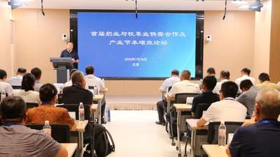 奶草协同破困局 首届供需论坛在京搭建常态化对接平台