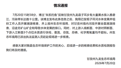 官方排查雅砻江黑水污染:沿途未发现矿山矿企排污口
