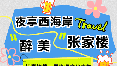 张家楼啤酒文化大集：五夜狂欢，西海岸夏夜嗨翻天