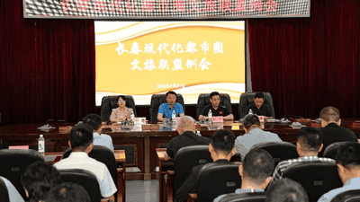 长春现代化都市圈景区联盟正式成立,推动文旅一体化发展