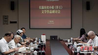7月24日广州《莽王》研讨会启幕 文学专家创作者共探历史小说创作新路