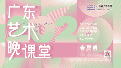 2026广东艺术晚课堂多元体验来袭 上班族退休阿姨外籍友人共赴艺术之约
