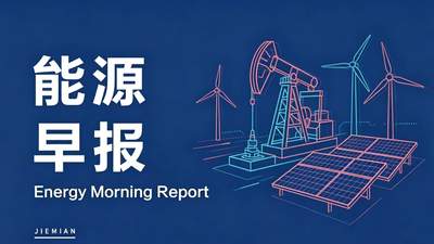 7月24日能源领域动态：胜利济阳页岩油示范区建成 中广核韩国气电项目商运 华电国际发电量同比下降引关注